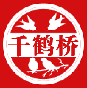 千鹤桥 -- 交天下朋友；结传世姻缘!